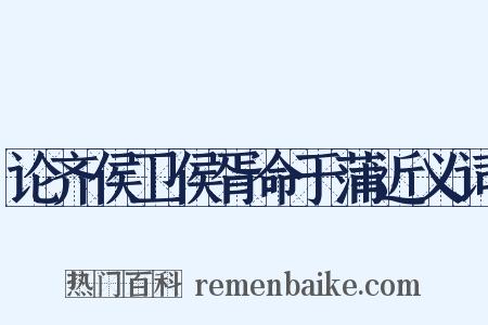 论齐侯卫侯胥命于蒲近义词是什么意思的图片